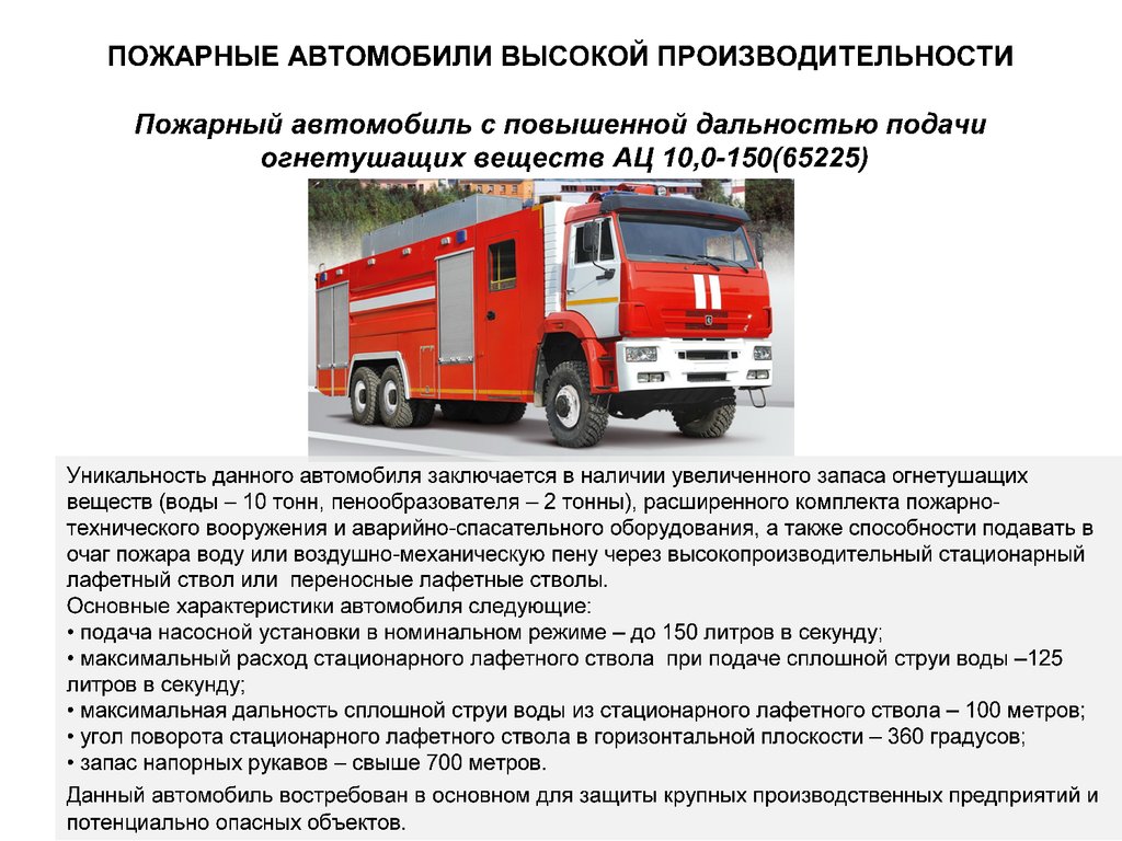 Основные аварийно спасательные автомобили. Пожарная машина характеристики. Технические характеристики пожарной техники.. Пожарные машины и их характеристики. Характеристики пожарных автомобилей.