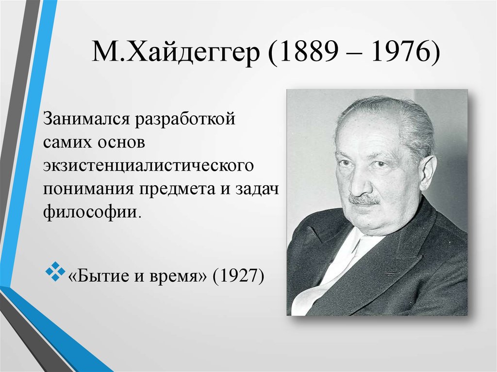 М хайдеггер презентация