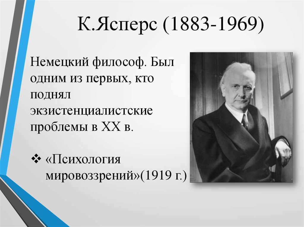 Карл ясперс презентация