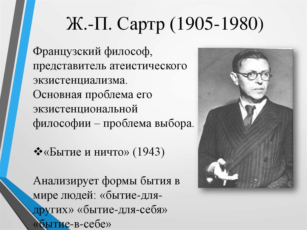 Человек как проект самого себя ж п сартр