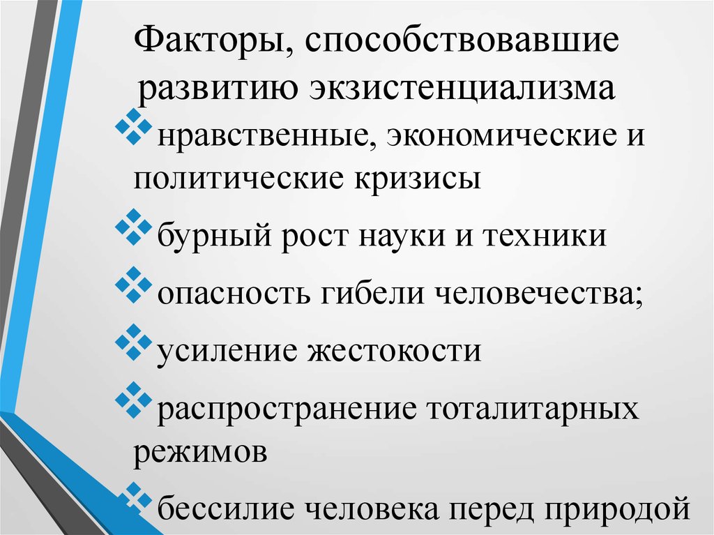 Какие факторы способствовали. Факторы развития творчества. Факторы возникновения экзистенциализма. Какие факторы способствуют. Факторы способствующие возникновению.