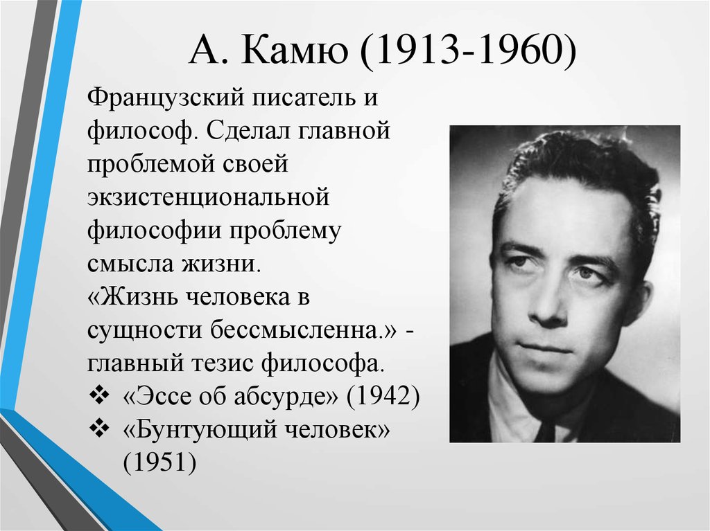 Альбер камю кратко. Альбер Камю (1913-1960). Камю годы жизни.