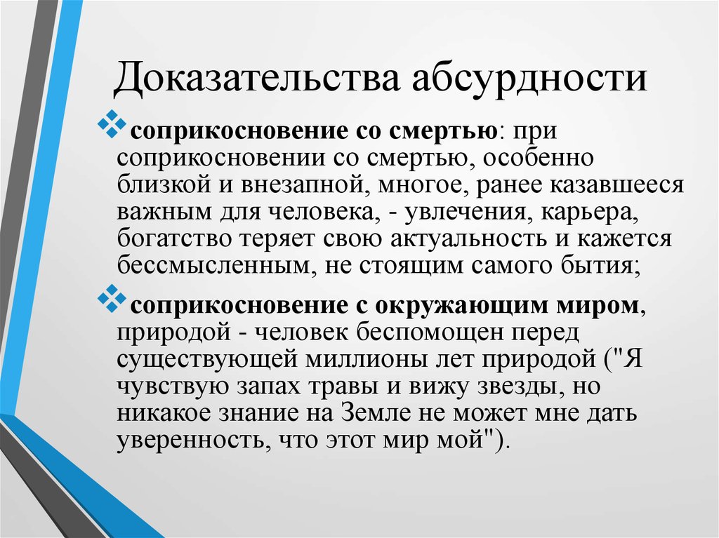 Абсурдность. Доказательства абсурдности безосновательности жизни. Паскаль экзистенциализм. Экзистенциализм актуальность. Проблема абсурдности в праве.