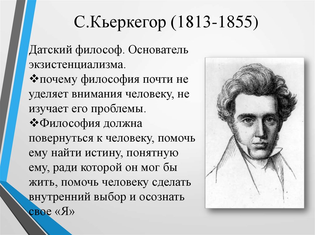 С.Кьеркегор (1813-1855)