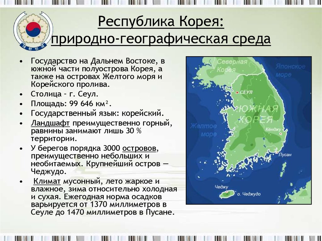 Южный сообщение. Корея презентация. Сообщение о Корее. Южная Корея презентация. Южная Корея географическое положение.