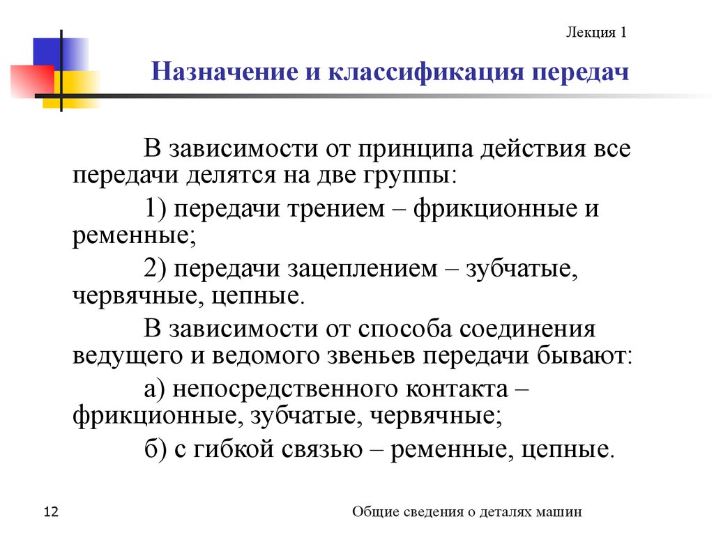 Назначение передач. Классификация механических передач. Назначение и классификация механических передач. Принцип работы и классификация передач. Классификация и основные параметры передач.