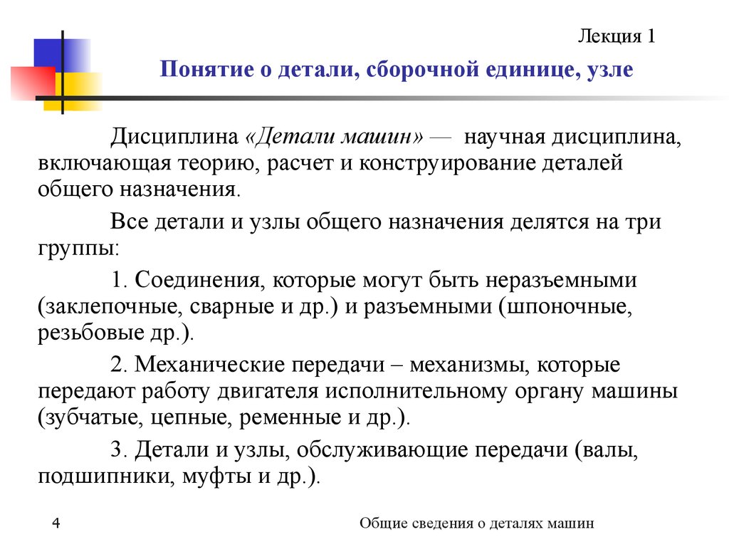 Понятие детали. Понятие о деталях машин. Основные понятия деталей машин. Основные положения деталей машин. Понятие детали и сборочной единицы.