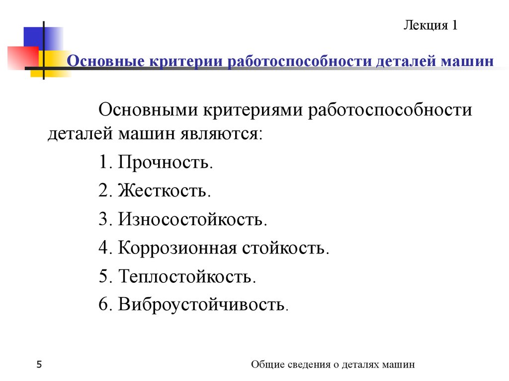 основными критериями работоспособности деталей машин являются (100) фото