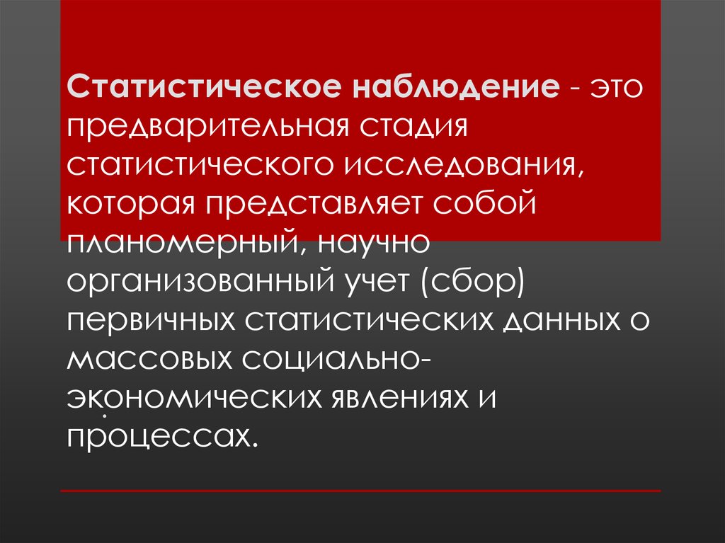 Статистическое наблюдение представляет собой