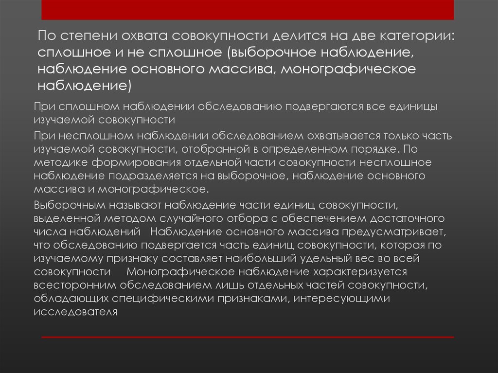 По степени охвата совокупности делится на две категории: сплошное и не сплошное (выборочное наблюдение, наблюдение основного