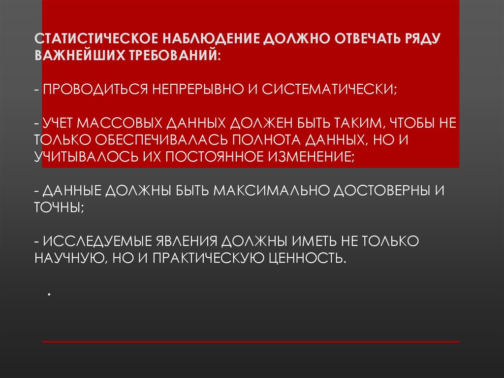 Массовые статистические наблюдения. Статистическое наблюдение должно отвечать требованиям. Организация статистического наблюдения. Каким требованиям должно отвечать статистическое наблюдение. Статистическое наблюдение не может проводиться.