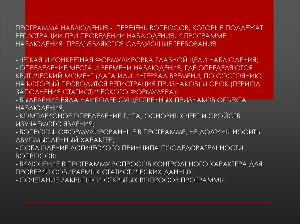 программа наблюдения - перечень вопросов, которые подлежат регистрации при проведении наблюдения. к Программе Наблюдения