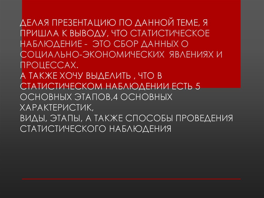 Делая презентацию по данной теме, я пришла к выводу, что Статистическое наблюдение - это сбор данных о социально-экономических