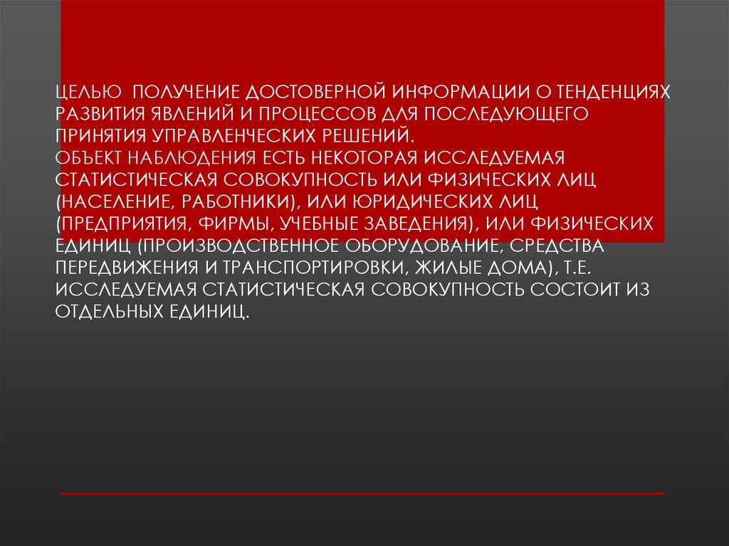 Получить достоверную информацию о. Получение достоверной информации. Тенденции информации. Цель и объект наблюдения получить достоверной. Для получения достоверных.