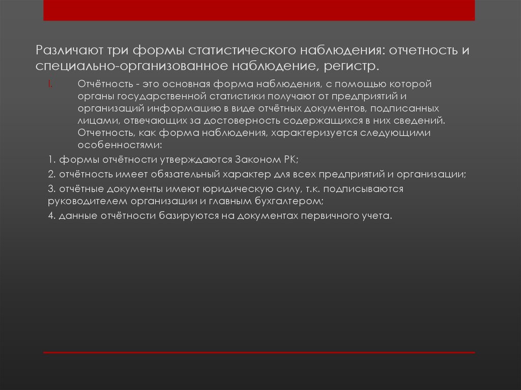 Различают три формы статистического наблюдения: отчетность и специально-организованное наблюдение, регистр.
