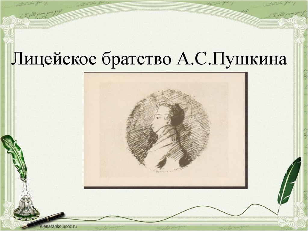 Лицейское творчество пушкина. Лицейское братство Пушкина. Святое Лицейское братство Пушкин. Лицейское братство Пушкина презентация. Лицейское братство Пушкина в иллюстрациях.