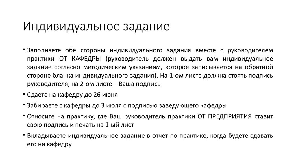 Индивидуальное задание. Индивидуальное задание по практике. Индивидуальное задание практика. Индивидуальное задание руководителя.