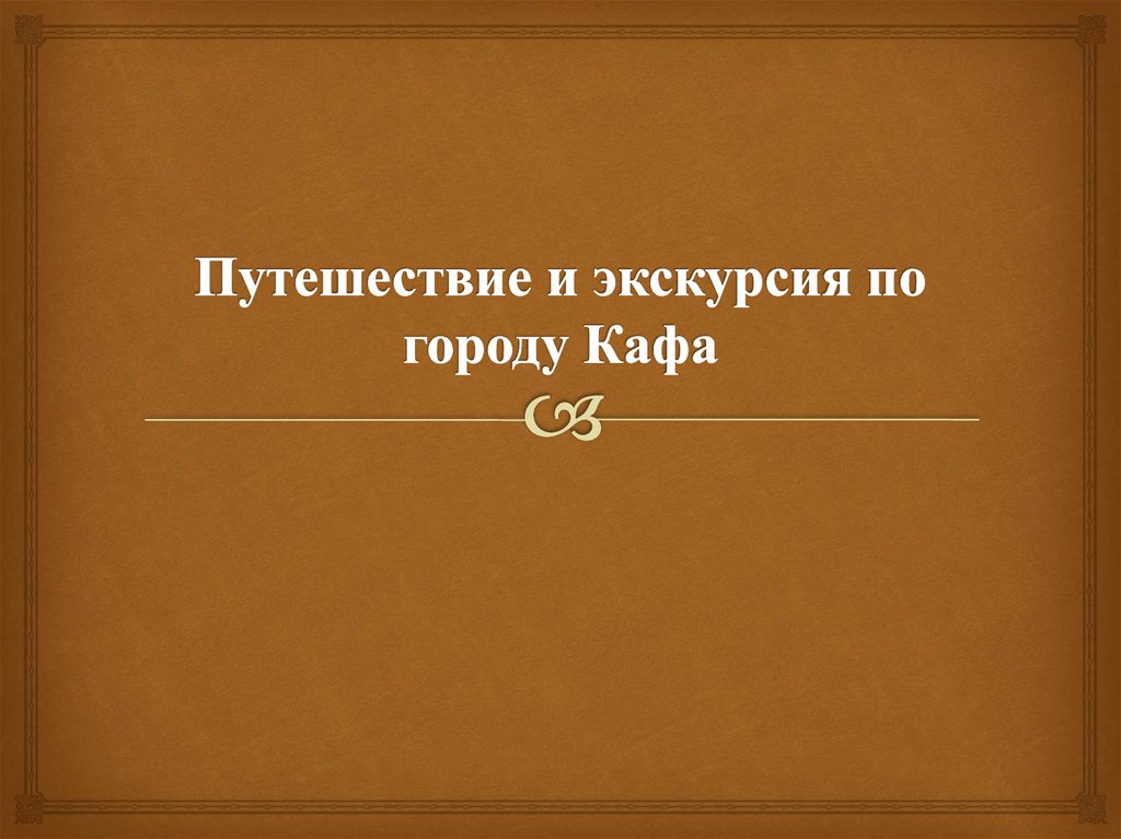 Влияние византийской культуры на русь. Влиянии Византийской культуры на культуру древней Руси экономика.