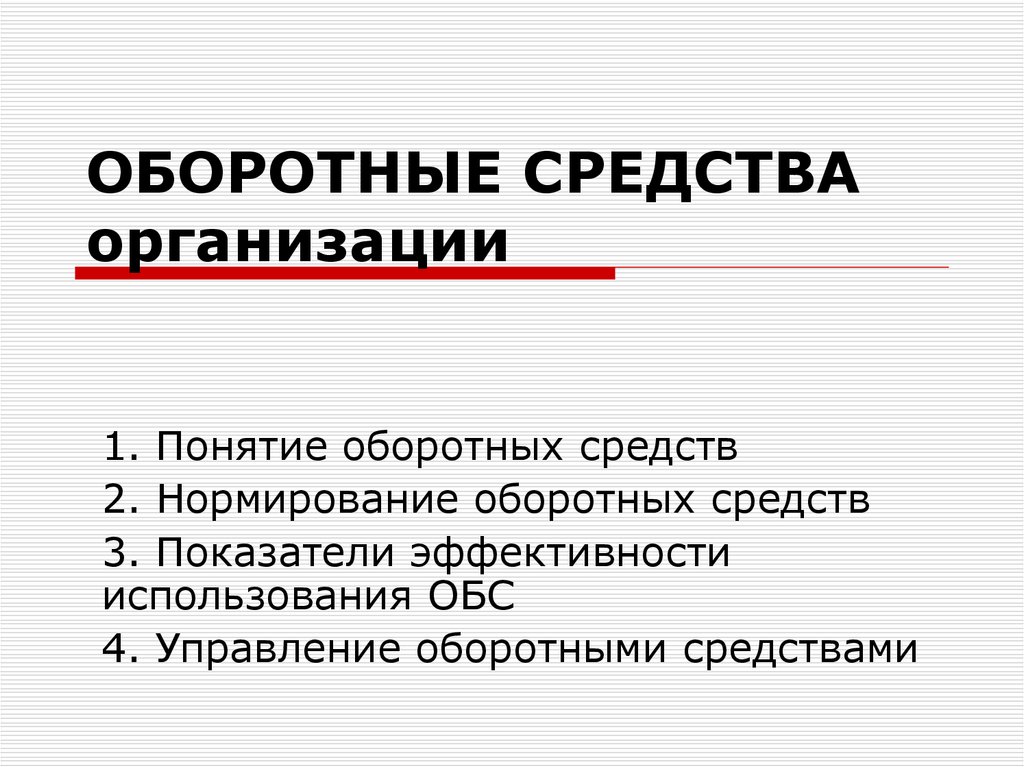 Оборотный капитал презентация