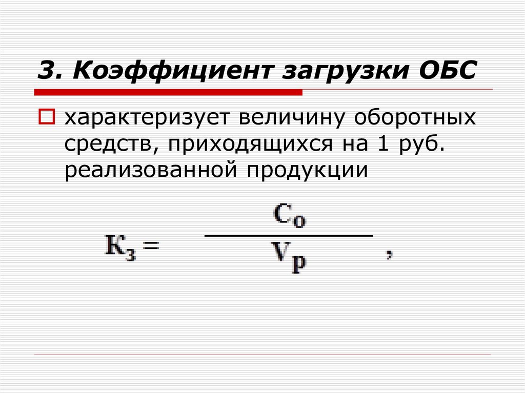 Коэффициент загрузки оборотных средств руб