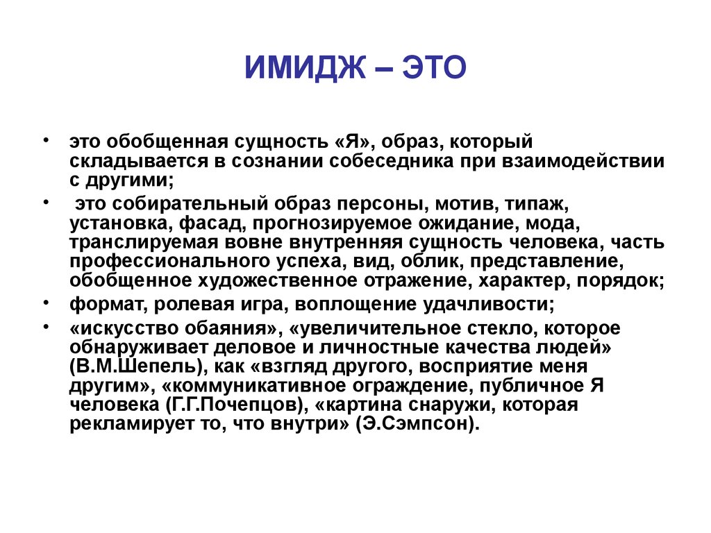 Образ и суть человека. Имидж. Имид. Имидж это простыми словами. Имидж презентация.