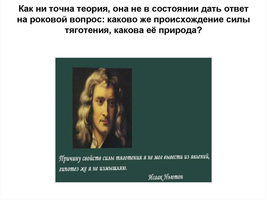 Природы происхождения сил. Теория точного слова. Природа происхождения сил. Роковой вопрос. Электрические силы в природе презентация.