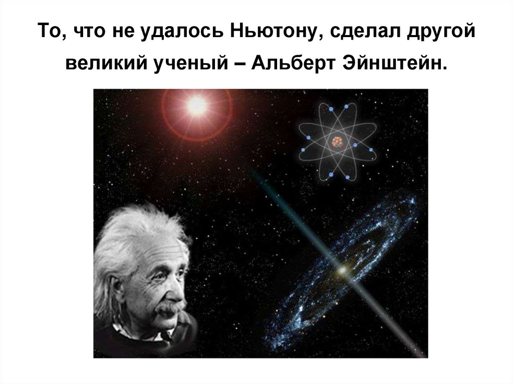 Силы гравитационной природы. Что сделал Ньютон для астрономии. Что создал ньютон