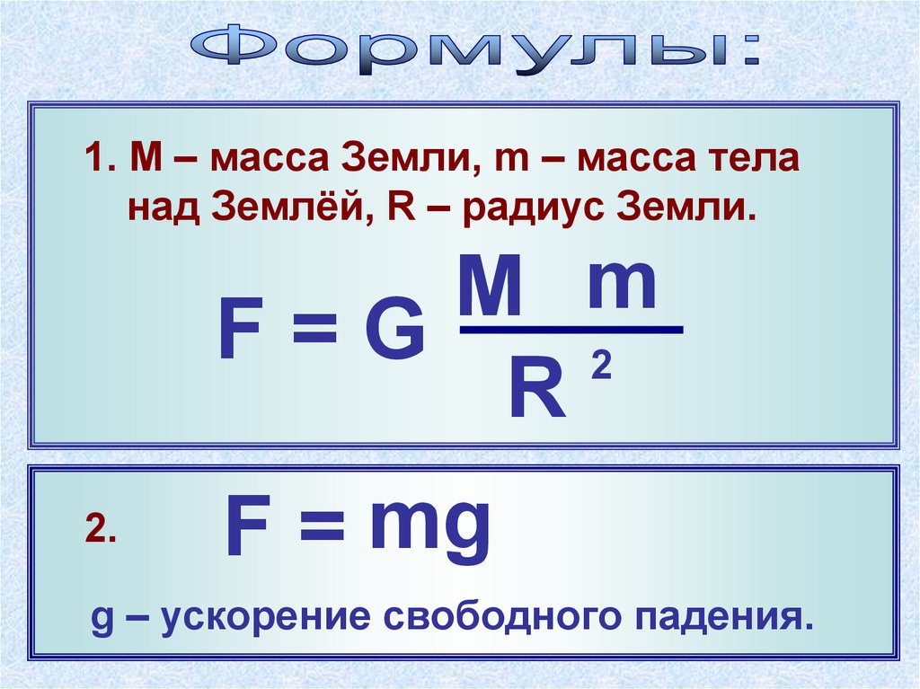 Радиус силы тяжести. Формула f g m1m2/r2. Формула расчета силы в физике. Масса формула физика. Формула массы тела в физике.