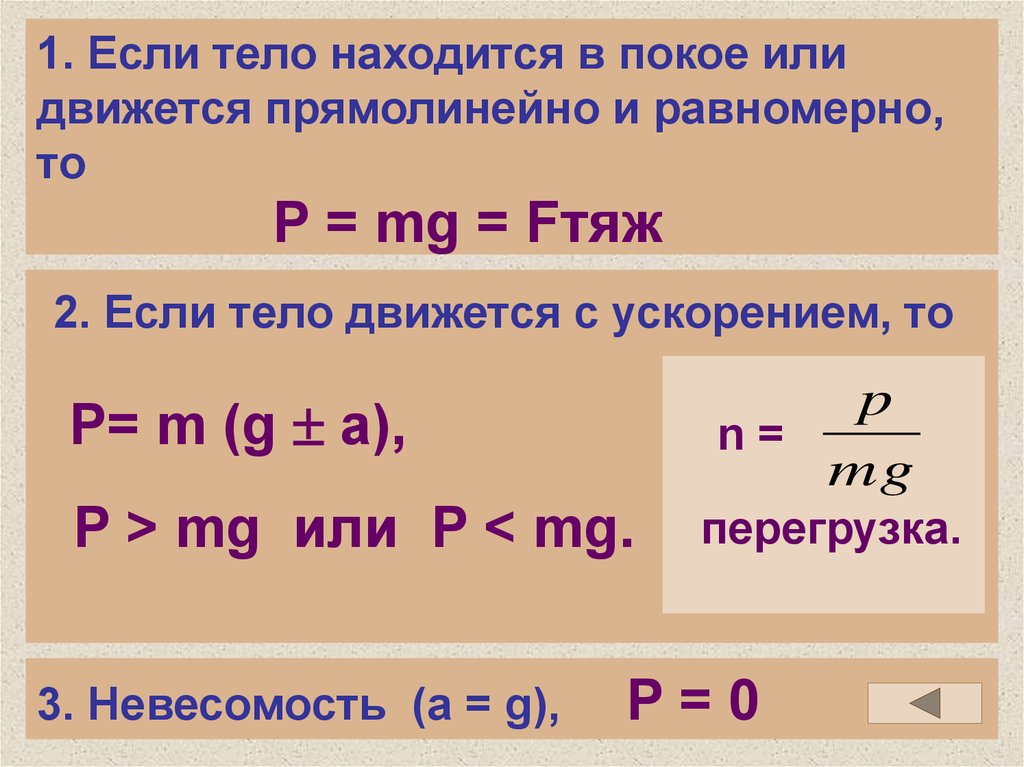 Находиться в покое или движется. Тело находится в покое. Тела находящиеся в покое или движущихся равномерно и прямолинейно. Тело находится в покое или движется равномерно и прямолинейно если. Если тело находится в покое или движется равномерно.