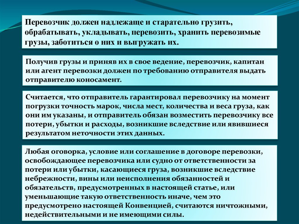 Международные морские перевозки ответственность перевозчика. Перевозчик должен. Судно не отвечает за потери или убытки явившиеся результатом. В таможенных отношениях водные суда – это:.