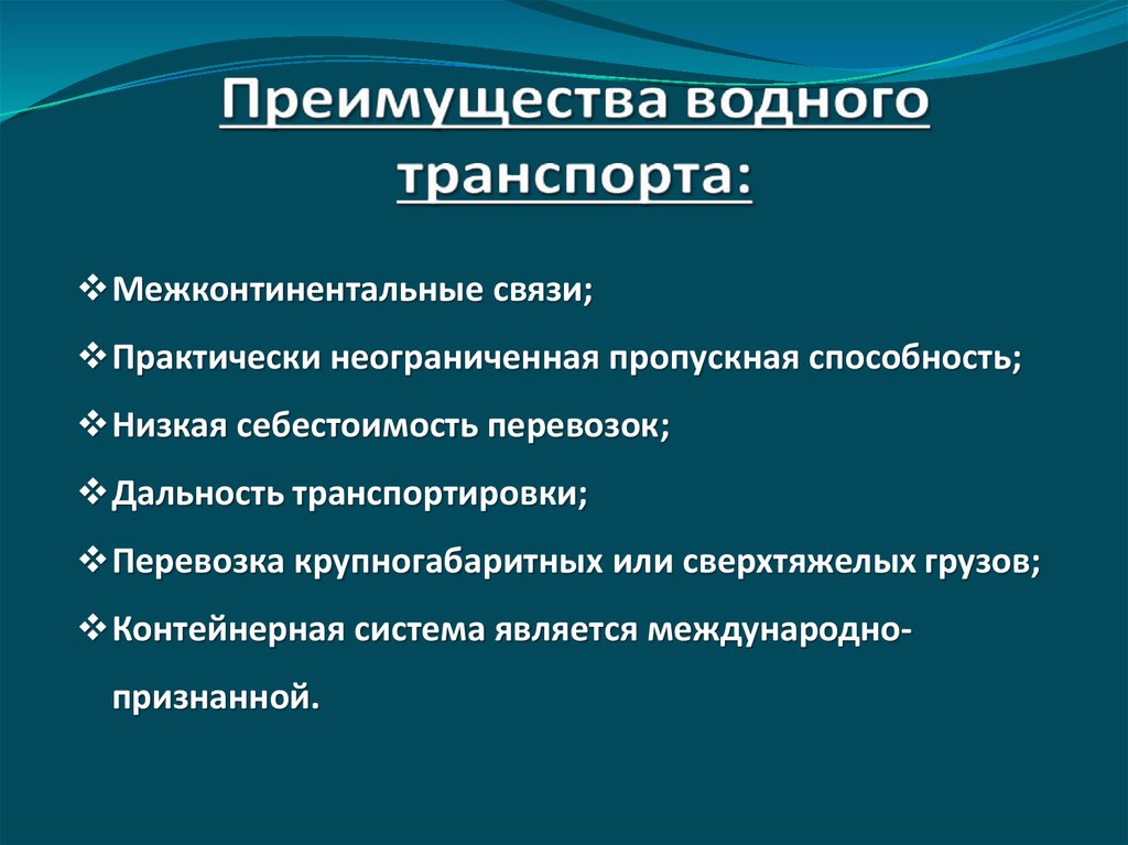 Морской транспорт преимущества. Преимущества водного транспорта. Преимущества и недостатки водного транспорта. Водный вид транспорта преимущества и недостатки. Внутренний Водный транспорт преимущества и недостатки.