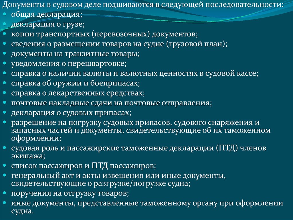 Документы на судне. Перечень судовых документов. Перечень документов судовых документов. Судовая документация судна. Декларация о судовых припасов.