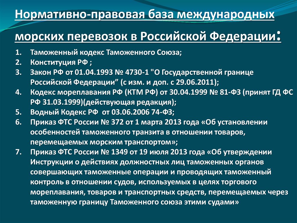 4730 1 о государственной границе российской. Кодекс торгового мореплавания Российской Федерации.