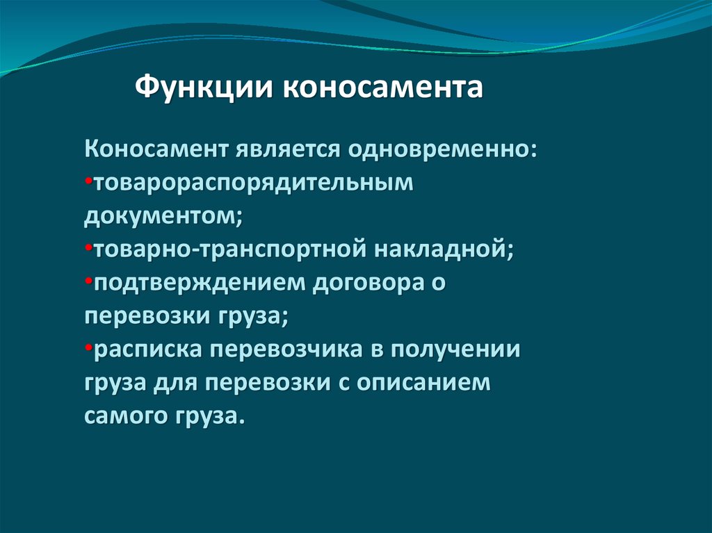 Является одновременно. Функции коносамента. Коносамент выполняет следующие функции. Функции линейного коносамента. Перечислите функции коносамента.