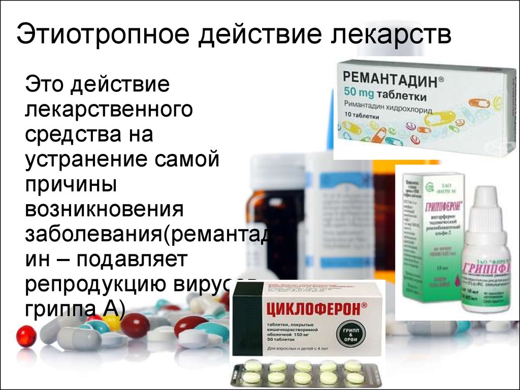 Этиотропные препараты гриппа. Этиотропные лекарства. Этиотропное действие лекарственных веществ. Этиотропное действие лекарственных средств это. Препараты этиотропного действия.