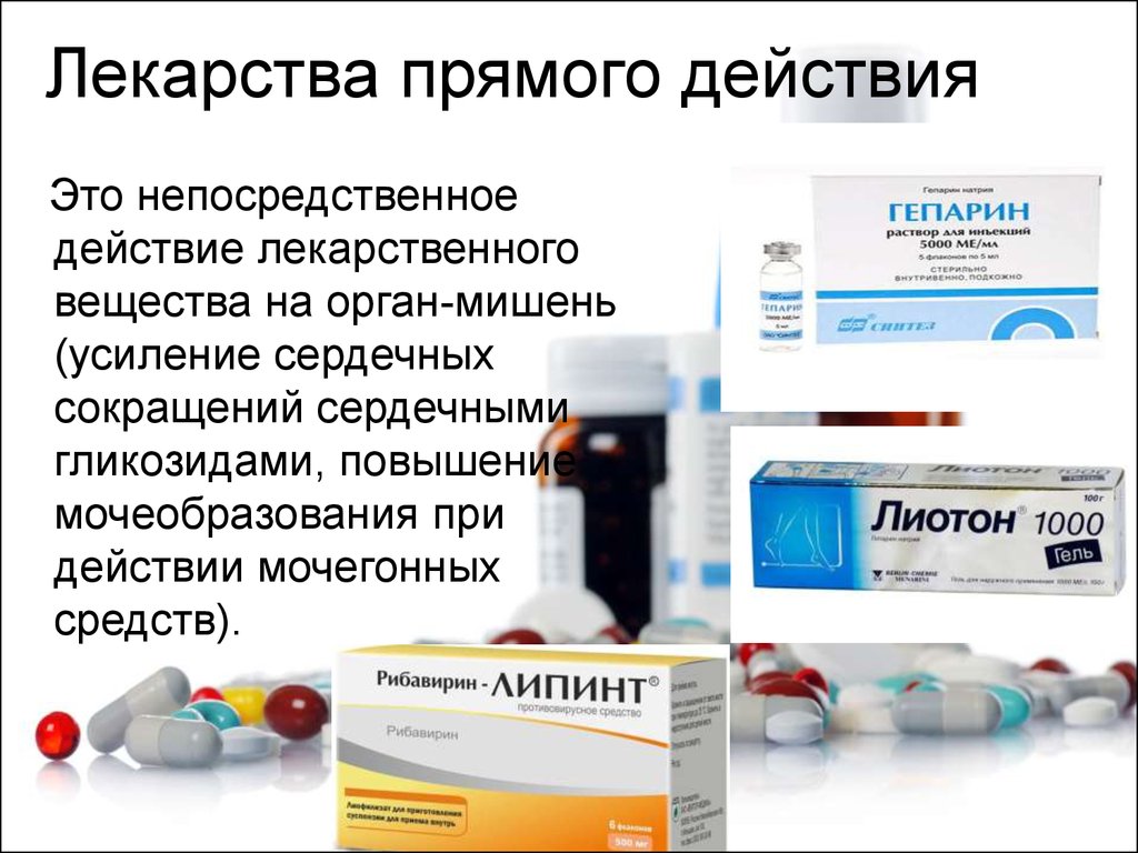 Назвать препараты. Лекарства прямого действия. Прямое действие лекарственных веществ. Препараты прямого действия примеры. Лекарственные средства например.