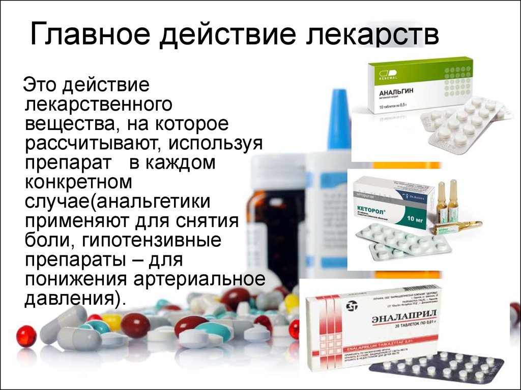 Что такое препарат. Основное действие лекарственного препарата. Главное основное действие лекарственных. Главное действие лекарства определяет. Основное и побочное действие лекарственных средств.