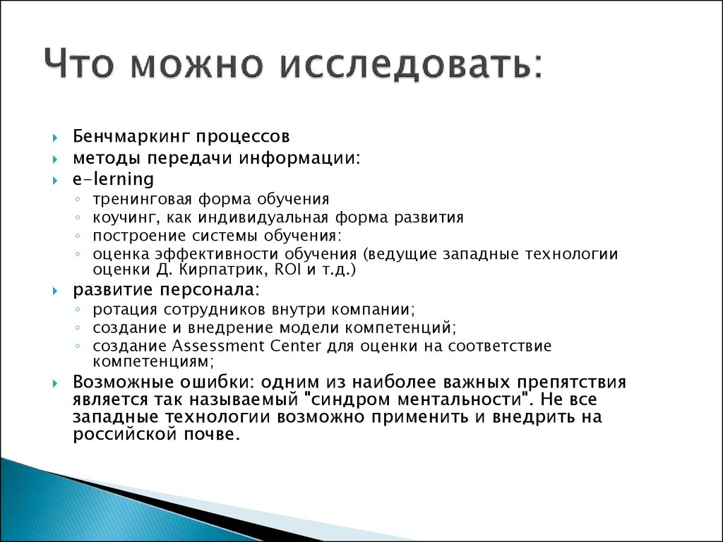 Что можно исследовать ребенку. Что можно исследовать. Что можно изучить исследовать. Бенчмаркинг обучения персонала. Что можно исследовать с детьми.