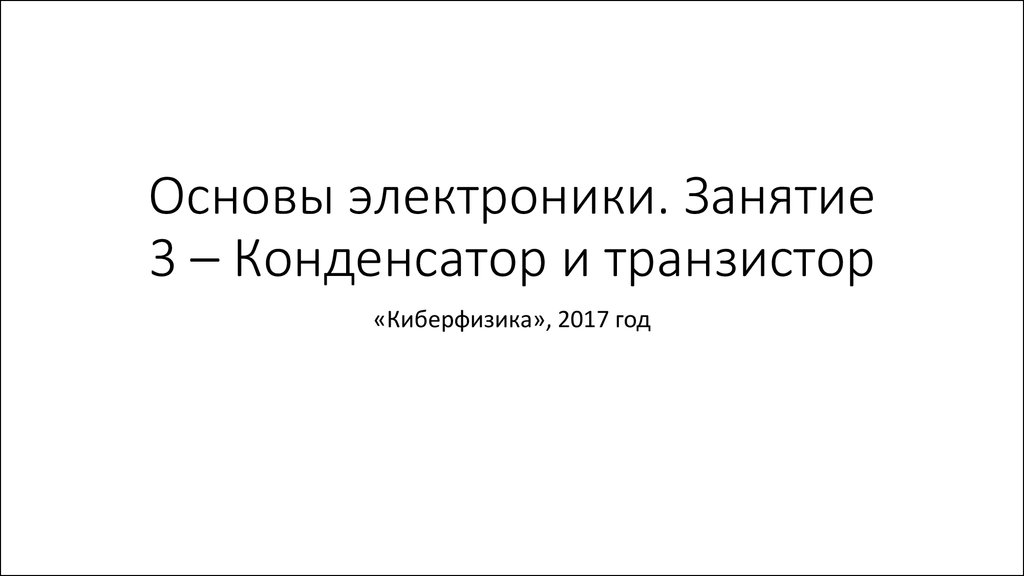 Основы электроники презентация