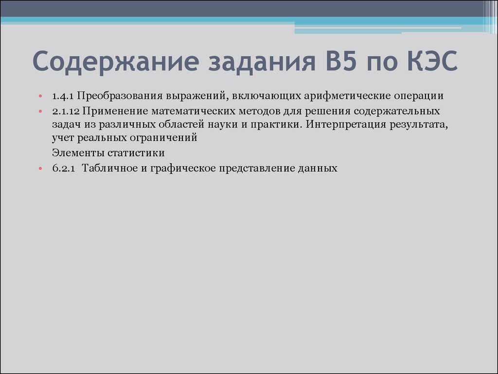 Задачи по содержанию. Интерпретация результата учет реальных ограничений. Применение математических методов для решения содержательных задач. Преобразования выражений, включающих арифметические операции. Содержание задания.