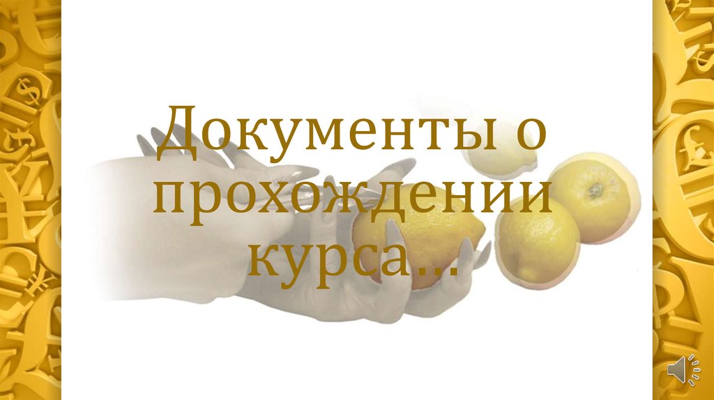 Документы о прохождении курса…