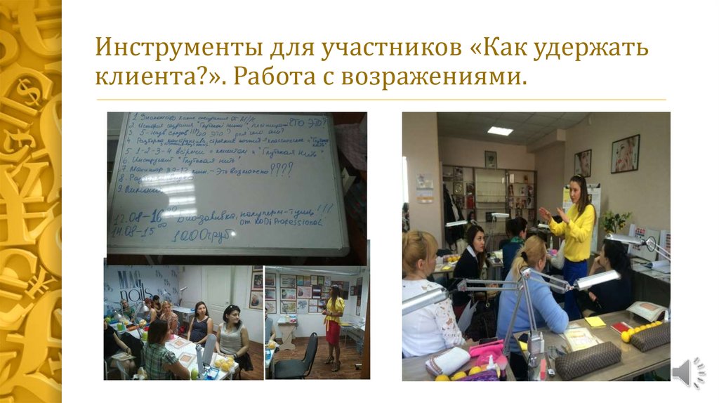 Инструменты для участников «Как удержать клиента?». Работа с возражениями.