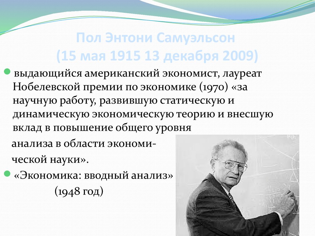 Пол Энтони Самуэльсон (15 мая 1915 13 декабря 2009)