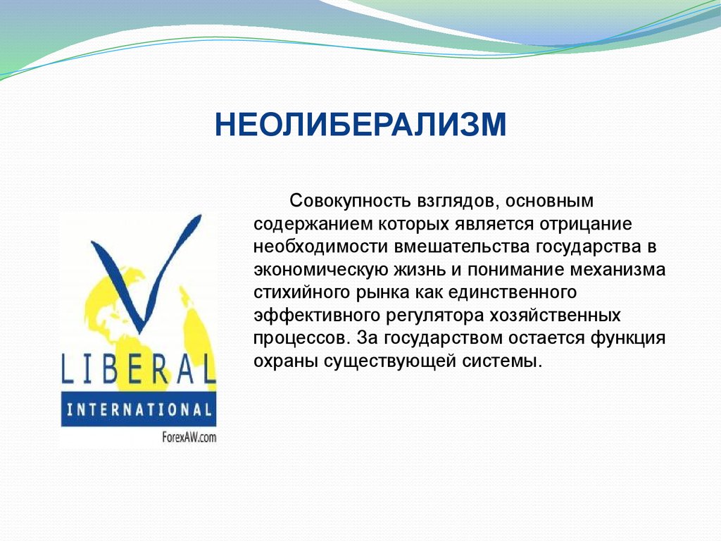 Основным содержанием являются. Неолиберализм. Символ неолиберализма. Неолиберализм основные взгляды. Неолиберализм это кратко.