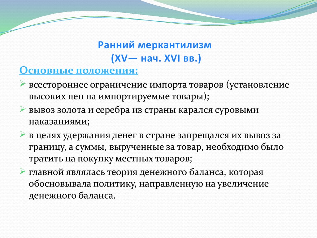 Представители раннего. Ранний меркантилизм. Меркантилисты основные положения. Идеи позднего меркантилизма. Основные положения раннего меркантилизма.