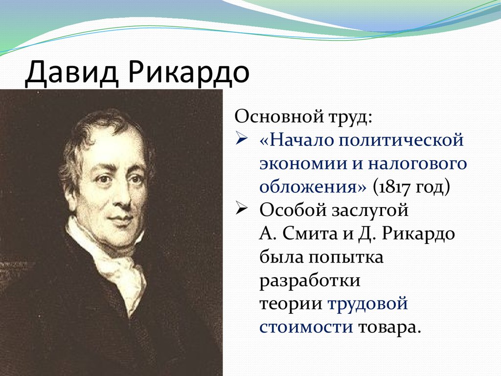 Главный труд. Давид Рикардо. Давид Рикардо теория. Давид Рикардо экономист. Давид Рикардо экономическая школа.