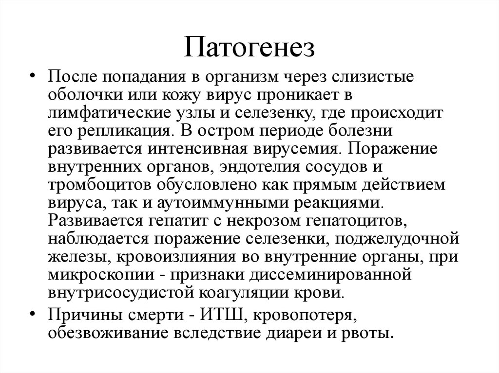 После попадания в организм. Патогенез вирусных заболеваний кожи. Патогенез вирусных диарей. Лихорадка Марбурга патогенез. Лихорадка Эбола патогенез.