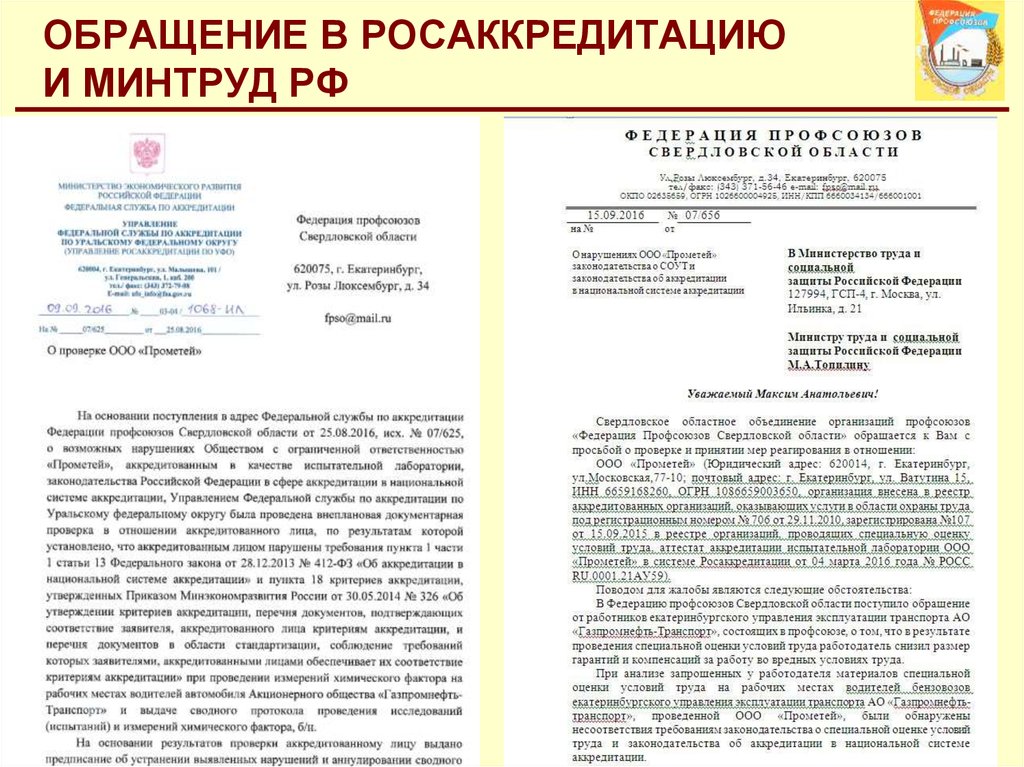 Образец заявления в минтруд на аккредитацию по обучению охране труда