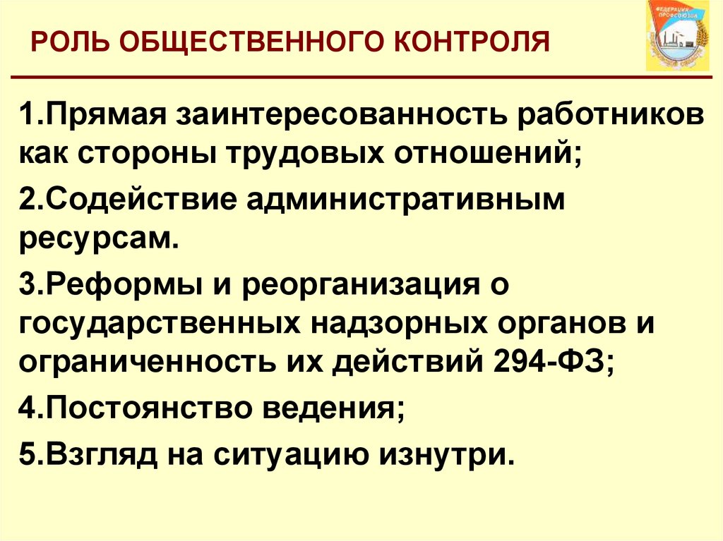 Анализ общественного контроля. Роль общественного контроля. Значение общественного контроля. Виды административно общественного контроля. Контроль общества.