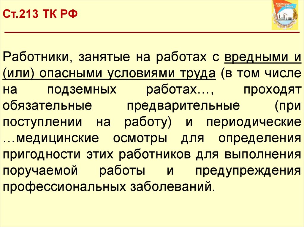 Трудовой кодекс рф медицинский осмотр. Ст 213 ТК РФ. 213 ТК.